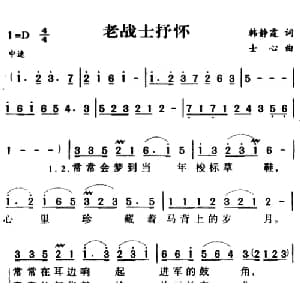 军歌金曲:老战士抒怀_合唱歌谱_词曲:韩静霆 士心