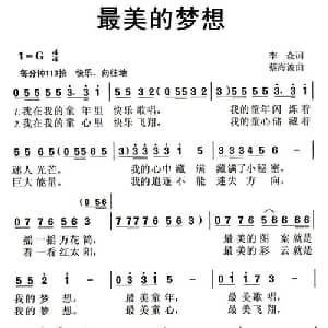 最美的梦想_儿歌乐谱_词曲:李众 蔡海波