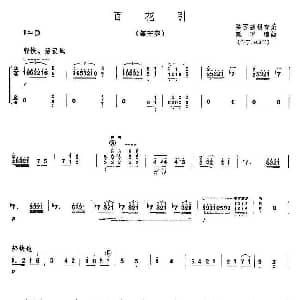 古筝谱 | 百花引