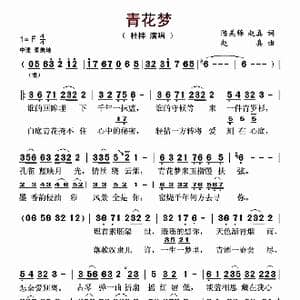 青花梦_歌曲简谱_词曲:赵真 赵真