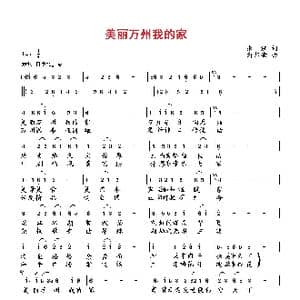 美丽万州我的家_歌曲简谱_词曲:张湘 向邦瑜