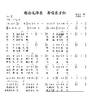 想念毛泽东 再唱东方红_歌曲简谱_词曲:萧思林 向邦瑜