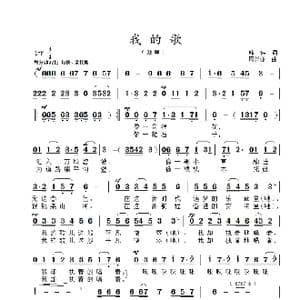 我的歌_歌曲简谱_词曲:韩伟 周兴亚