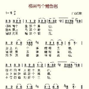 柳州有个鲤鱼岩_歌谱投稿