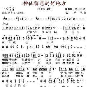 神仙留恋的好地方_歌谱投稿_词曲:周奉真 李志锋 赵季平