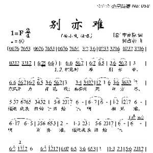 别亦难_歌曲简谱_词曲:李商隐 何占豪