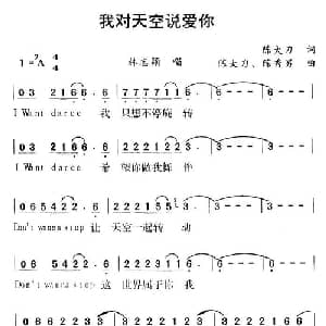 我对天空说爱你_通俗唱法乐谱_词曲:陈大力 陈大力 陈秀男
