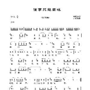 往事只能回味_歌谱投稿_词曲:林煌坤 刘家昌