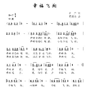 幸福飞翔_儿歌乐谱_词曲:李严 党继志