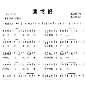 读书好_儿歌乐谱_词曲:王铁栓 朱汉民