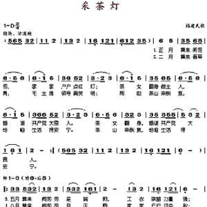 采茶灯_歌谱投稿