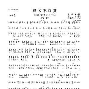 孤芳不自赏_歌曲简谱_词曲:赵建瓴 谭旋