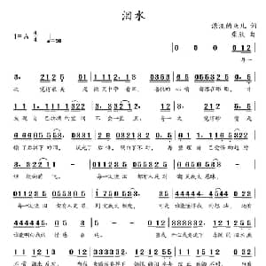 泪水_通俗唱法乐谱_词曲:漂流的鱼 柴欣