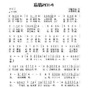 忘情2014_歌曲简谱_词曲:田宇 杨晓旭