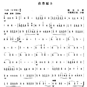 二胡谱 | 在草原上 捷克民歌 王莉莉订谱