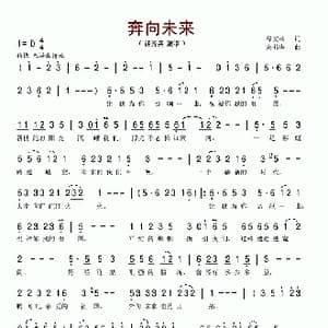 奔向未来_歌谱投稿_词曲:谷安林 宋书华