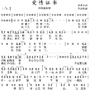 爱情证书_通俗唱法乐谱_词曲:徐世珍 李偲菘