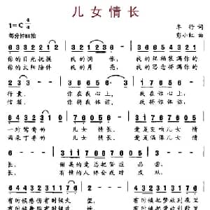儿女情长_美声唱法乐谱_词曲:车行 彭小红