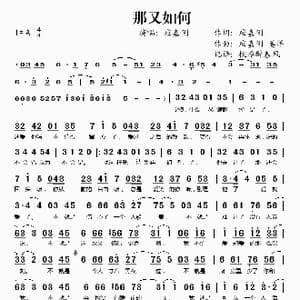 那又如何_歌谱投稿_词曲:应嘉俐 应嘉俐 姜洋