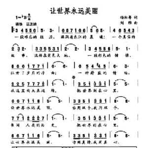 让世界永远美丽_民歌简谱_词曲:杨湘粤 刘雅