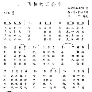 飞快的三套车 俄罗斯民歌 _外国歌谱