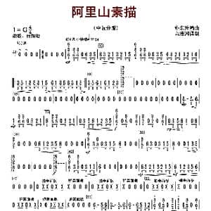 阿里山素描_歌曲简谱_词曲: 朴东升编曲