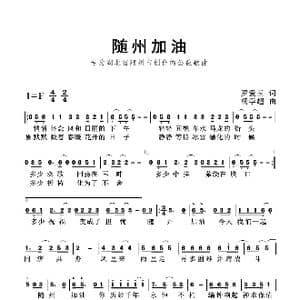 随州加油_歌曲简谱_词曲:罗爱玉 杨学超