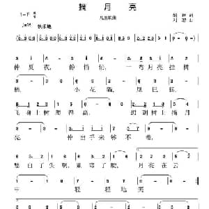 摘月亮_儿歌乐谱_词曲:胡琳 刘恕