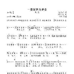 一壶紫笋为谁香_歌曲简谱_词曲:毛光正 张全武