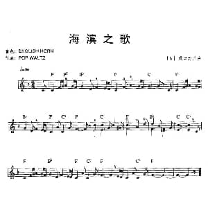 电子琴谱 | 海滨之歌 日 成田为三