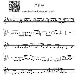 陈柯宇 生僻字小提琴谱_歌曲简谱_词曲:陈柯宇 陈柯宇
