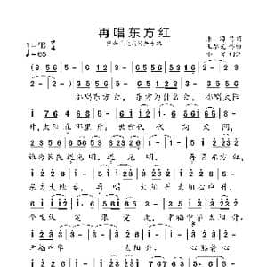 再唱东方红_歌曲简谱_词曲:朱海 王黎光