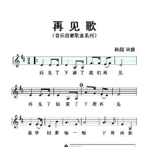 再见歌_歌曲简谱_词曲:孙超 孙超