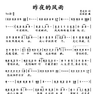 昨夜的风雨_通俗唱法乐谱_词曲:贾光华 校林荣