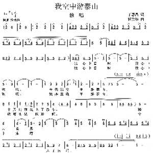 我空中游泰山_歌谱投稿_词曲:丁恩昌 任宝祯