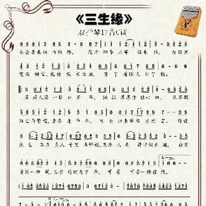 三生缘_歌谱投稿