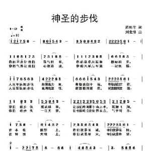 神圣的步伐_民歌简谱_词曲:芮彭年 刘北休