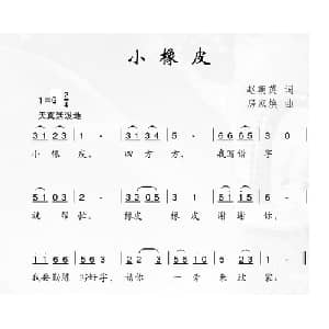 小橡皮_儿歌乐谱_词曲:赵朝英 房家焕