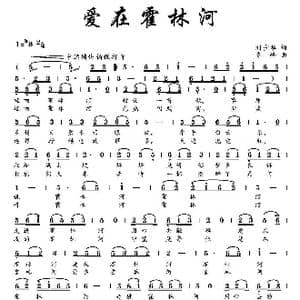 爱在霍林河_歌曲简谱_词曲:刘少华 齐峰