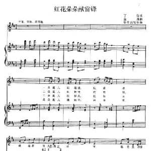 红花朵朵献雷锋_民歌简谱_词曲:丁任 金西曲 毕茜茜配伴奏