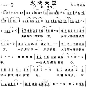火柴天堂_通俗唱法乐谱_词曲:熊天逸