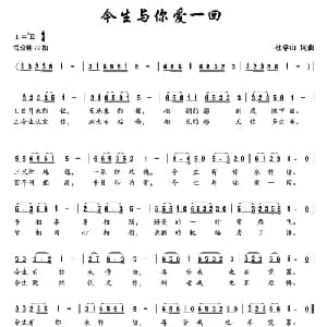 今生与你爱一回_通俗唱法乐谱_词曲:杜学山 杜学山