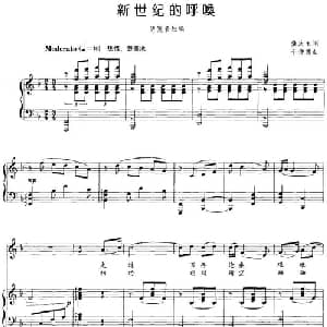 新世纪的呼唤_美声唱法乐谱_词曲:龚庆玉 于仲德