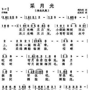 采月光_民歌简谱_词曲:胡传经 沈米定