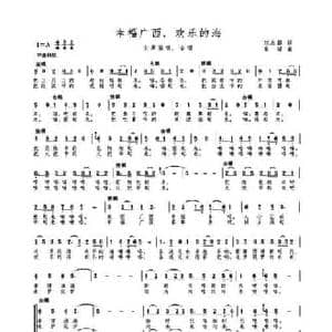幸福广西,欢乐的海_民歌简谱_词曲:刘志毅 高绿