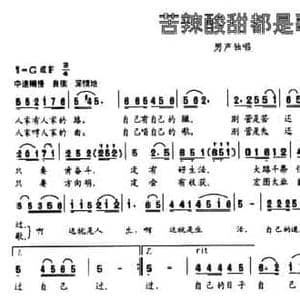 苦辣酸甜都是歌_民歌简谱_词曲:东方惠 李合