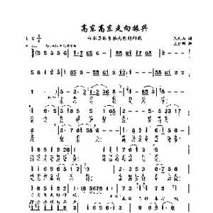 高东高东走向振兴_歌曲简谱_词曲:范忠山 王永明