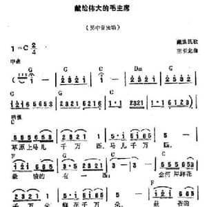 献给伟大的毛主席_民歌简谱_词曲: 藏族民歌 王引龙曲