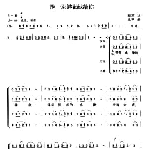 捧一束鲜花献给你_合唱歌谱_词曲:阎肃 姚明
