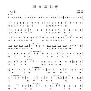 解毒治炎歌_歌谱投稿_词曲:蔡腾 蔡腾